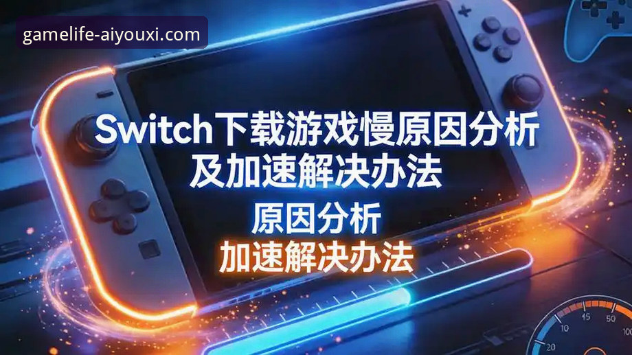 爱游戏平台下载遇阻 vs. 流畅下载：电脑游戏下载下载不了怎么办？